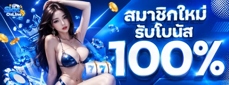 เว็บ สล็อต ขั้น ต่ำ 1 บาท